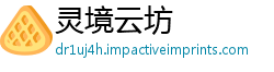 灵境云坊